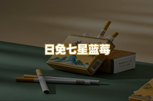 日免七星蓝莓