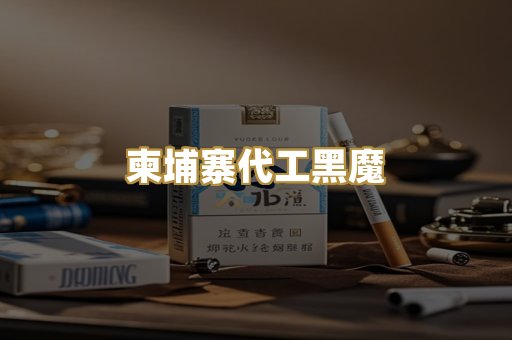 柬埔寨代工黑魔
